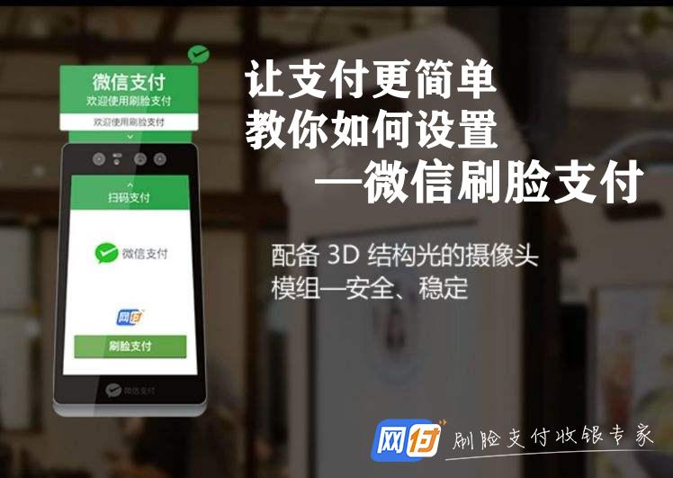 (微信刷脸支付怎么设置)微信刷脸支付怎么设置?图文解析教学让你秒变潮人  第1张