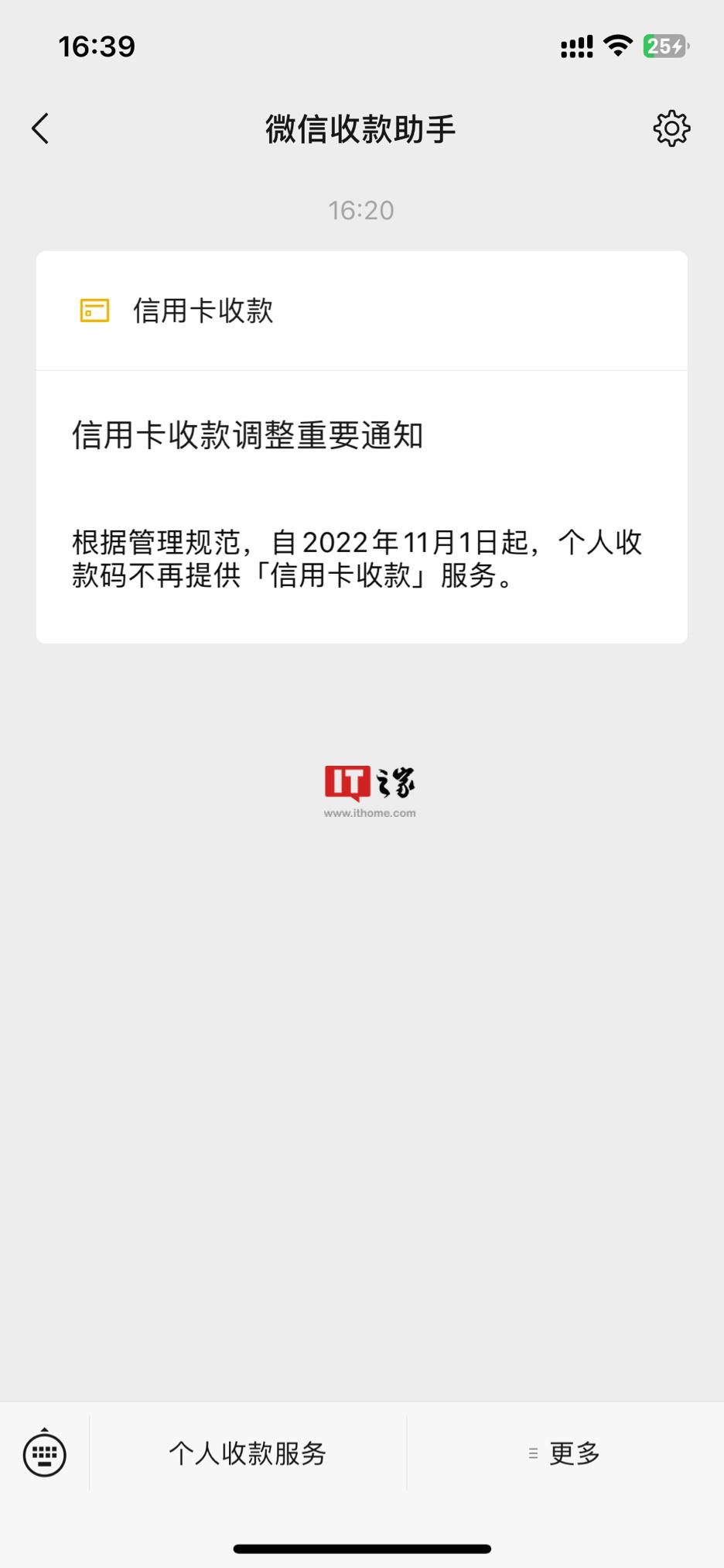 (微信信用卡)微信:11 月 1 日起，个人收款码不再提供「信用卡收款」服务  第1张