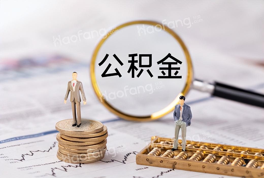 怎么封存公积金?封存的公积金如何提取?看完你就知道了(公积金封存状态怎么取出来)  第1张