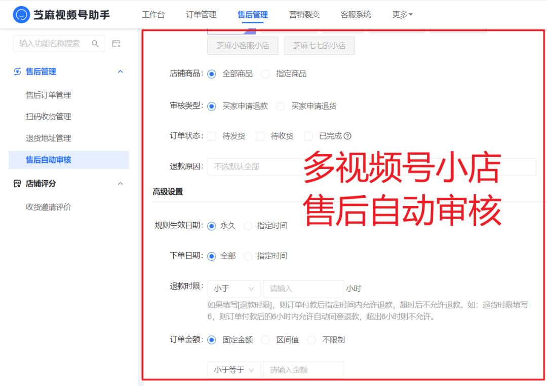 (视频号订单怎么退款)视频号小店售后流程优化:多店铺售后自动审核与批量退款  第2张