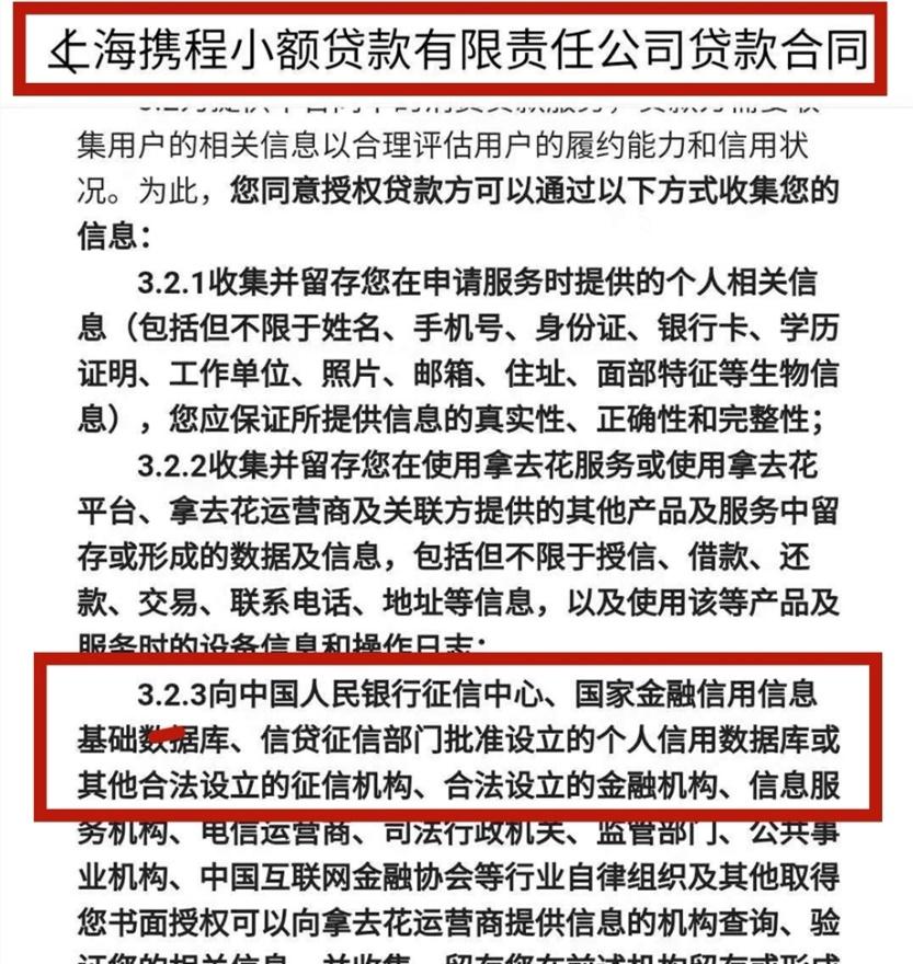 携程拿去花 实测报告(九)携程拿去花是消费贷，借去花是助贷方!上征信  第7张