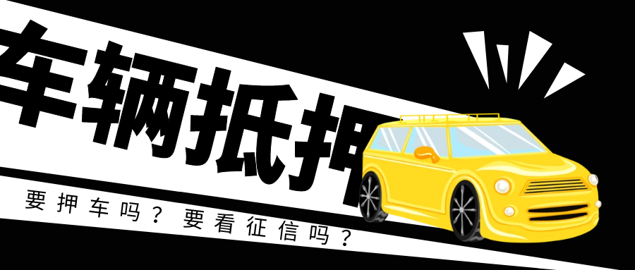 「车辆抵押贷款看征信么」李雄伟:武汉车辆抵押贷款需要押车吗?需要看征信吗?值得收藏  第2张