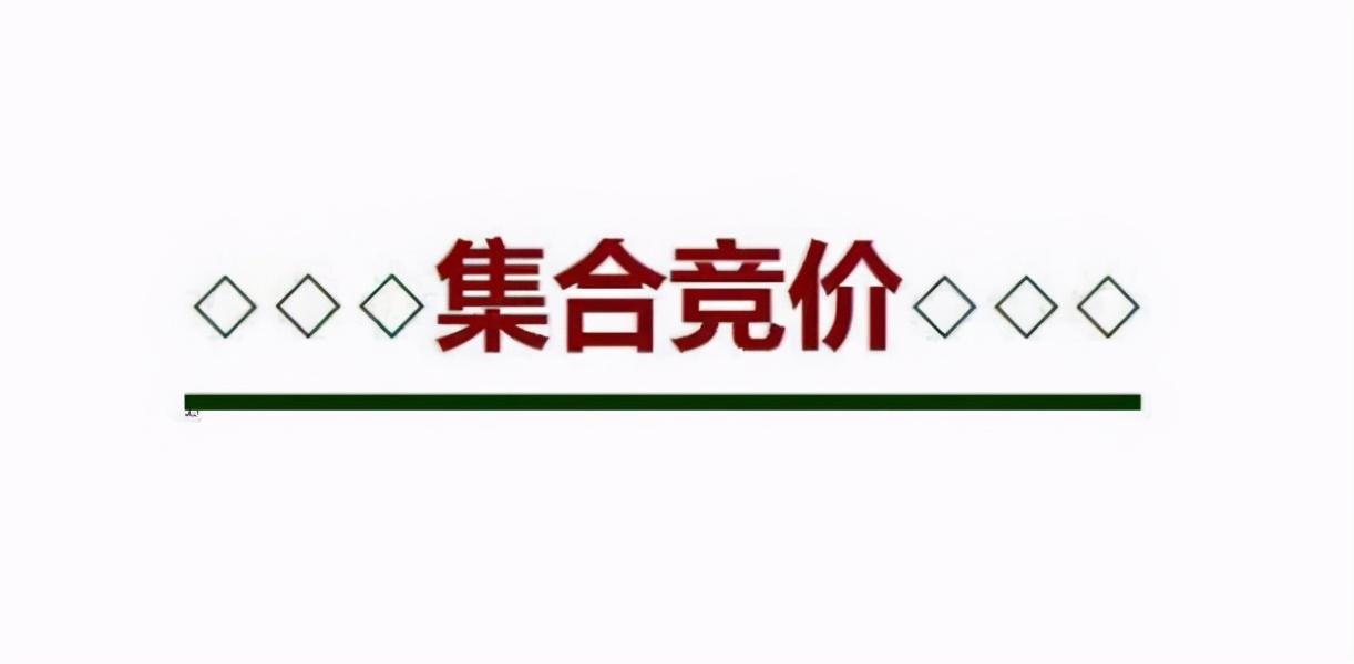 股票集合竞价，股市集合竞价知识你懂多少?竞价时间到底可不可以买卖股票呢?  第1张