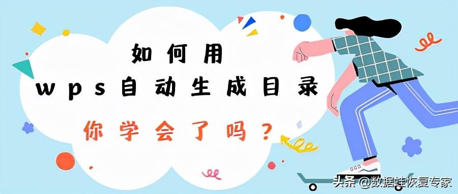 (wps创建目录)如何用wps自动生成目录，你学会了吗?  第1张