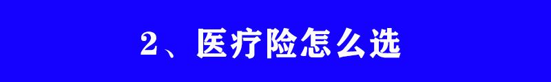 意外险和重大疾病险怎么买，保险应该怎么买?重疾险寿险医疗险意外险四大保险知识和购买建议  第12张