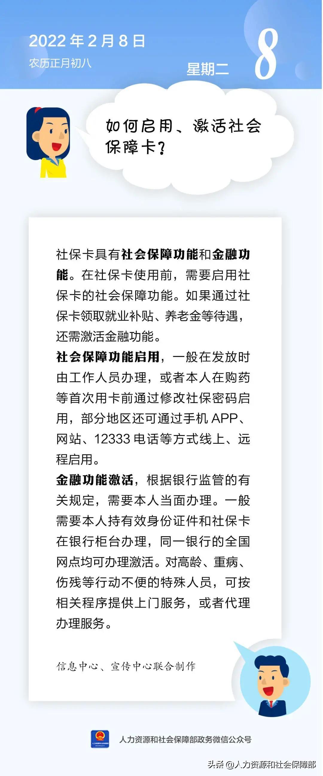 如何激活社保卡，【人社日课·说卡】2022年2月8日 如何启用、激活社会保障卡?  第1张