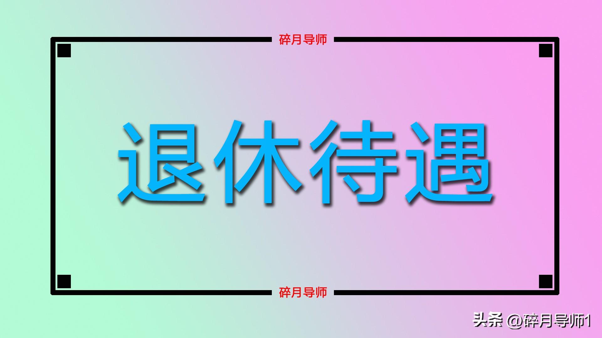 (退休人员如何更换第三代社保卡)退休人员社保卡有效期是几年?到期如何更换?影响养老金发放吗?  第5张