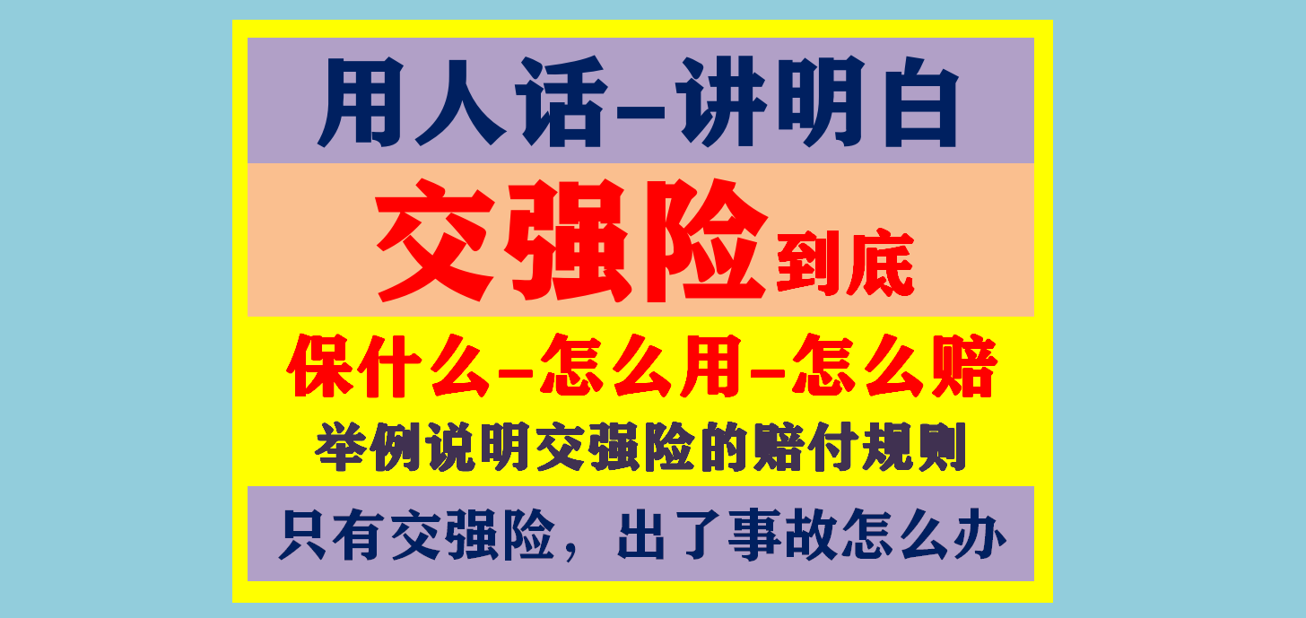 (交强险保什么)大白话说交强险:保什么?怎么用?怎么赔?发生交通事故怎么处理  第1张