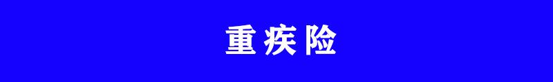 意外险和重大疾病险怎么买，保险应该怎么买?重疾险寿险医疗险意外险四大保险知识和购买建议  第13张