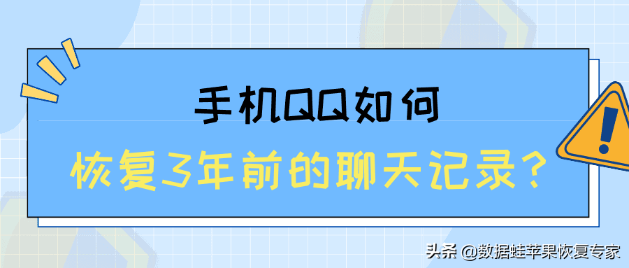 如何恢复qq的聊天记录 手机QQ如何恢复3年前的聊天记录?分享2种简单的方法  第1张