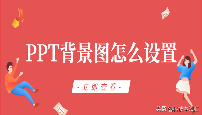 (wpsppt怎么设置背景图片)PPT背景图怎么设置?3招教你轻松搞定  第1张