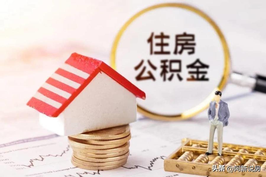 「公积金申请贷款」如何用好公积金贷款，公积金有哪些申请条件?  第1张