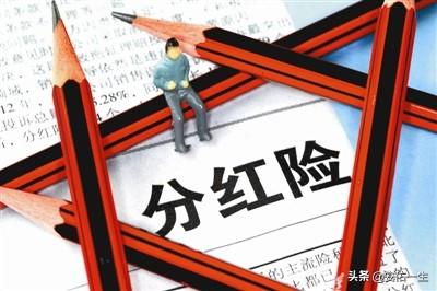 (保险生存金领取好还是不领好)分红型保险领取固定返的生存金对红利有影响吗?  第3张