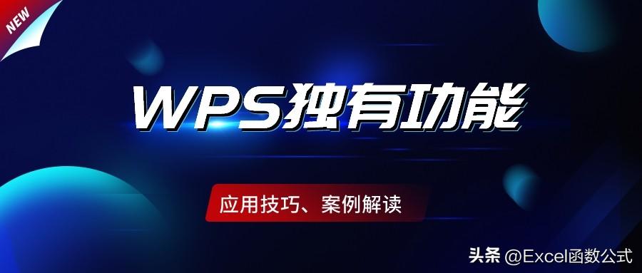 (wps表格标题行重复怎么设置)12个WPS表格技巧，Excel都没有这些功能，还不掌握就真的Out了  第1张