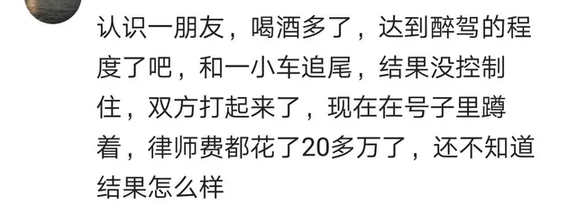 (单纯的醉驾案律师费是多少)一朋友喝多醉驾，追尾小车和对方打起来进去，律师费花二十来万  第2张