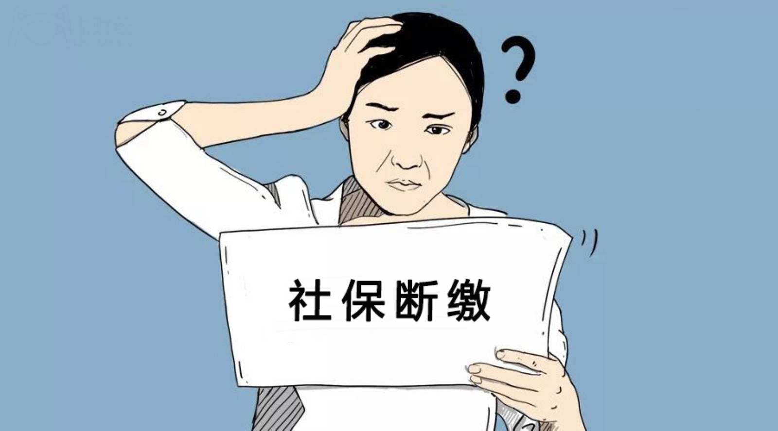 社保断缴怎么补缴啊，社保断缴怎么补缴啊?之前交的会清零吗?2022社保断交处理方法  第2张