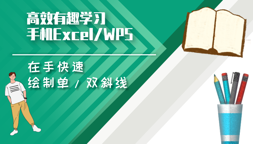 (wps插入文本框)在手机wps中制作单双斜线表头，原来如此简单  第1张