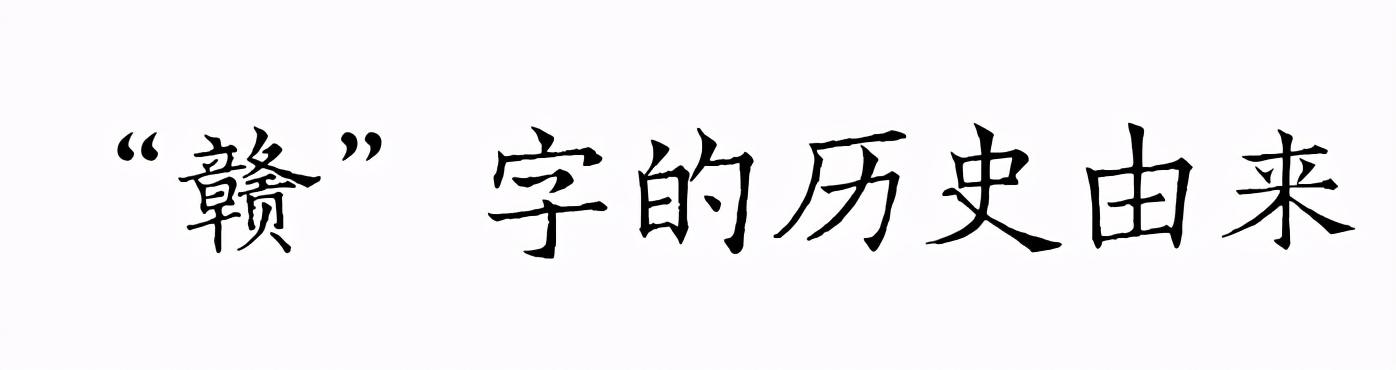 （江西简称赣）文化寻根丨江西为何简称“赣”  第7张