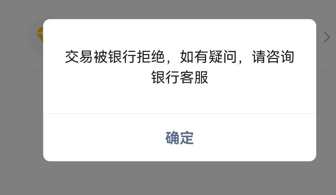 银行卡绑定微信怎么解绑，微信绑定建设银行卡被银行拒绝支付怎么办?  第1张