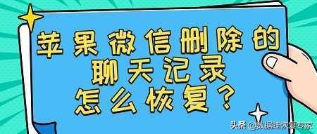 微信中删除的聊天记录如何恢复 怎么恢复微信删除的聊天记录?如何恢复微信删除内容  第1张