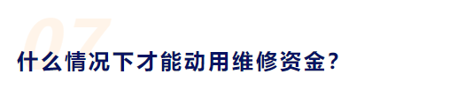 (大修基金怎么算)公共维修资金由谁交?怎么算?谁来管?快来看  第12张