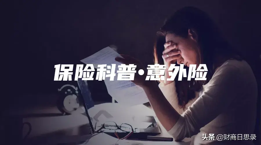 意外险有哪几种，保险科普|什么是意外险?哪7种常见情况下不赔?这篇文章告诉你  第1张