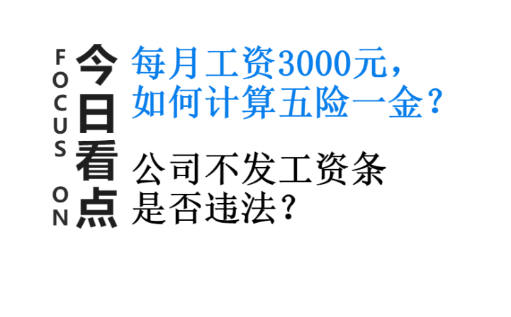 (工资5000元应扣五险一金多少钱)每月实发工资3000元，五险一金交多少?企业不发工资条，违法吗?  第2张