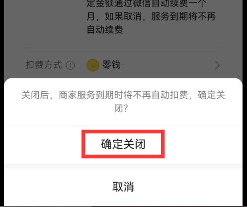 (怎么解除自动扣费协议)微信自动扣费怎么办?4步关掉自动扣费和免密支付，瞬间安全N倍  第8张