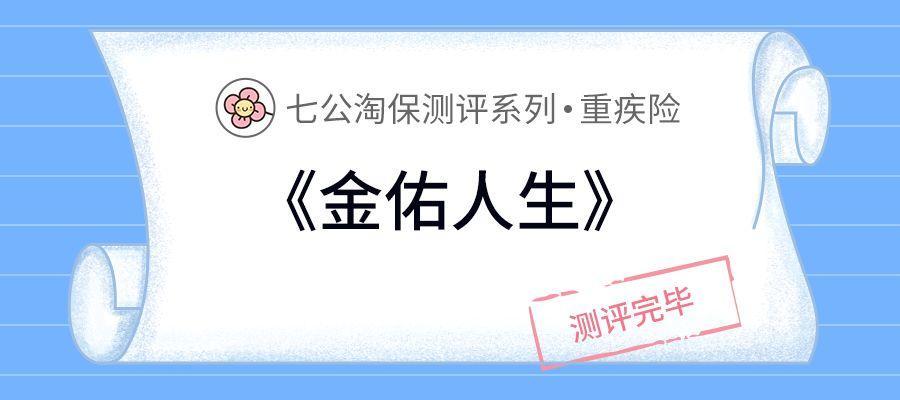 太平洋金佑人生终身寿险 分红型，太平洋金佑人生2018:既保重疾，又能分红的保险，真不怎么样!  第1张