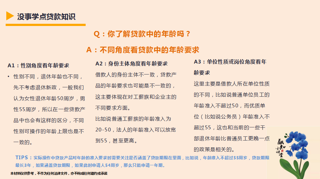 (贷款的最低年龄)没事学点贷款知识-你了解贷款中的年龄吗  第1张