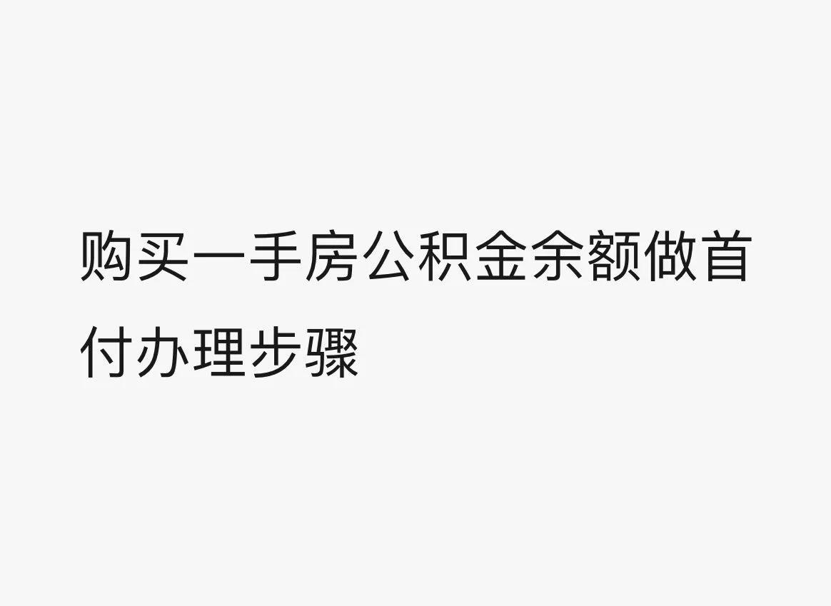 「公积金的钱能不能当首付」公积金余额能当首付吗?要怎么办理呢?  第1张