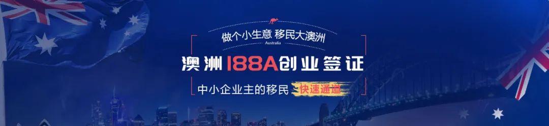 (投资移民188a签证)澳洲商业投资移民188A商业创新签证申请要求全解析，附转永居要求 第1张