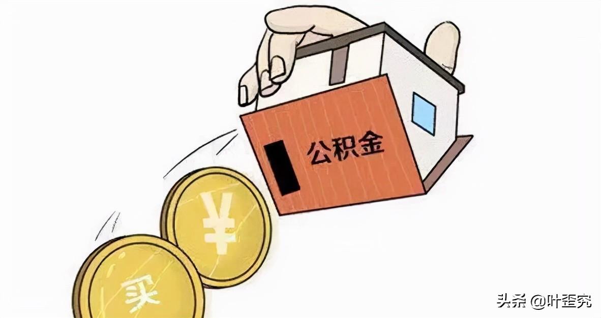 「用公积金贷款有利息吗」公积金解答 | 住房公积金贷款利息怎么算?  第1张