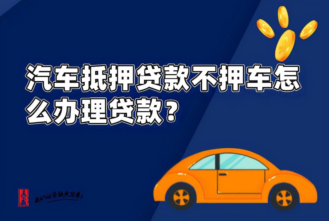 「贷款车抵押怎么办理」汽车抵押贷款押车和不押车的区别，怎么办理不押车贷款按揭?  第1张