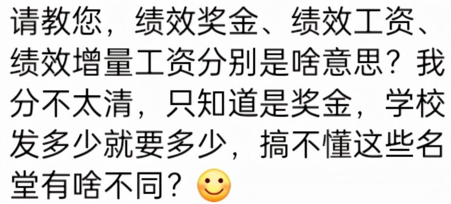 (绩效工资)绩效奖金、绩效工资和绩效增量工资有啥不同?看你领的是哪一类?  第2张