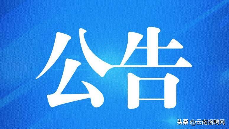 「保山公积金app下载」保山市住房公积金管理中心2019年遴选招聘编制外合同制职工公告  第1张