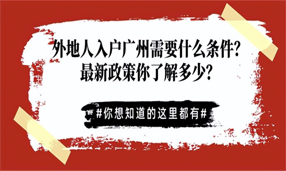 (广州入户条件)外地人入户广州需要什么条件?最新政策你了解多少?  第1张