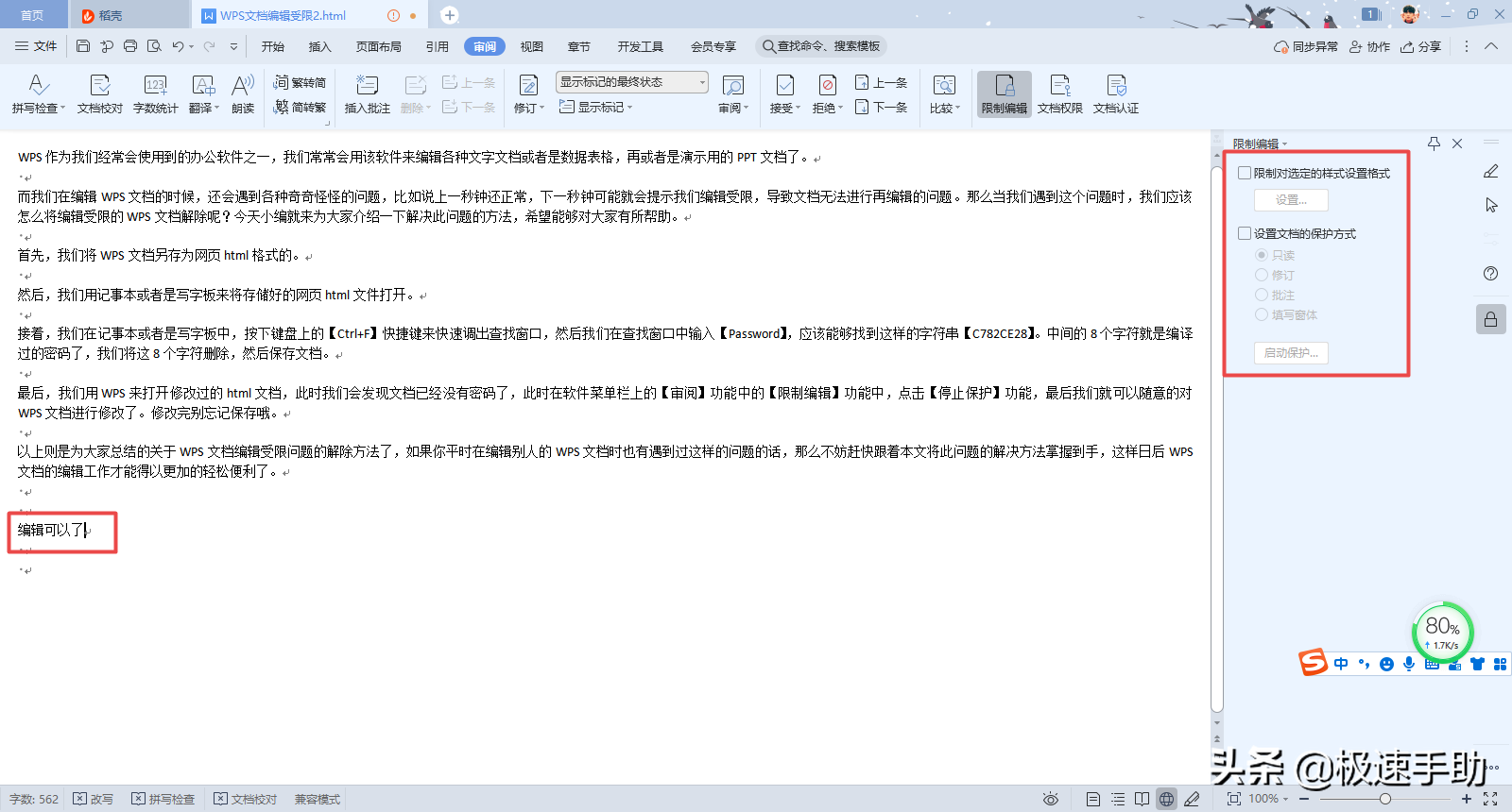 (wps编辑受限怎么解除)WPS文档编辑受限怎么解除?一招帮你轻松解决它 第9张 (wps编辑受限怎么解除)WPS文档编辑受限怎么解除?一招帮你轻松解决它 第9张