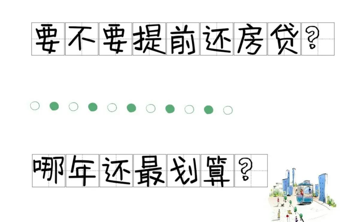 二十年的房贷第几年还最合适，为什么大家都在提前还房贷?房贷要不要提前还?哪年还最划算?  第2张