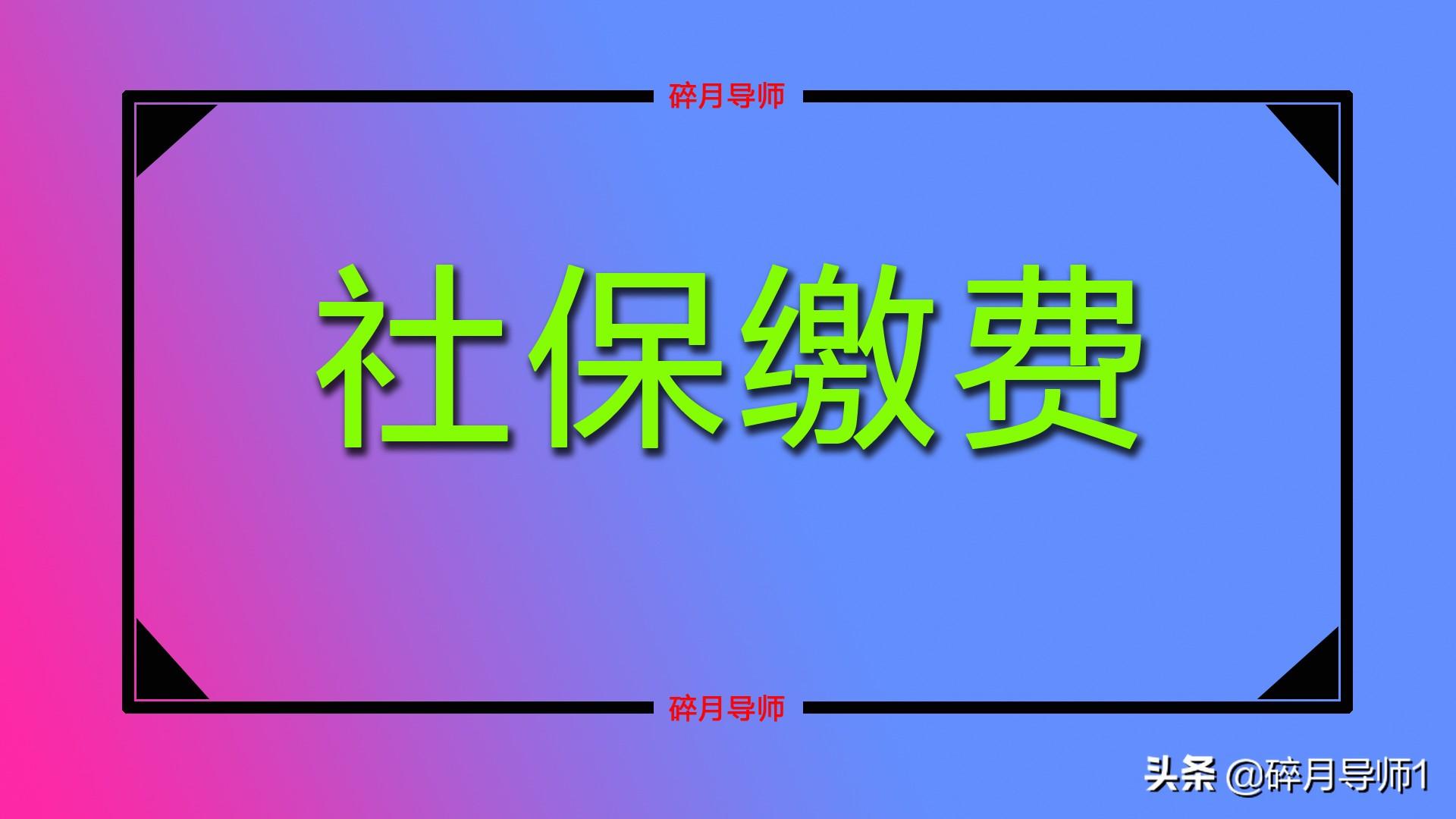 (成都灵活就业人员社保)四川2022年社保缴费基数调整，灵活就业人员缴费金额会提高多少?  第2张