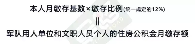 「军队文职公积金多少」军队文职住房公积金怎么算?  第3张