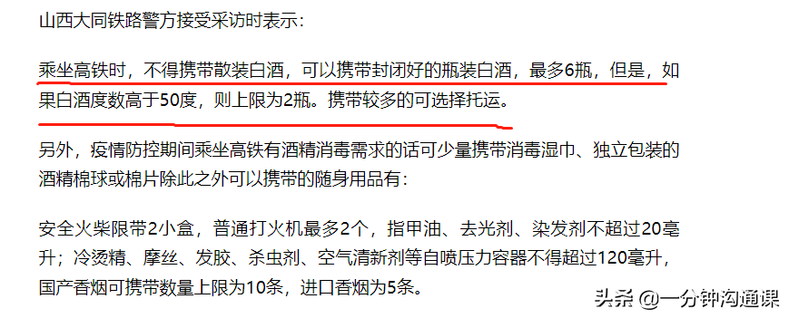 (高铁可以带酒吗)高铁可以带白酒吗?问了12306，我才真的搞清楚了  第2张