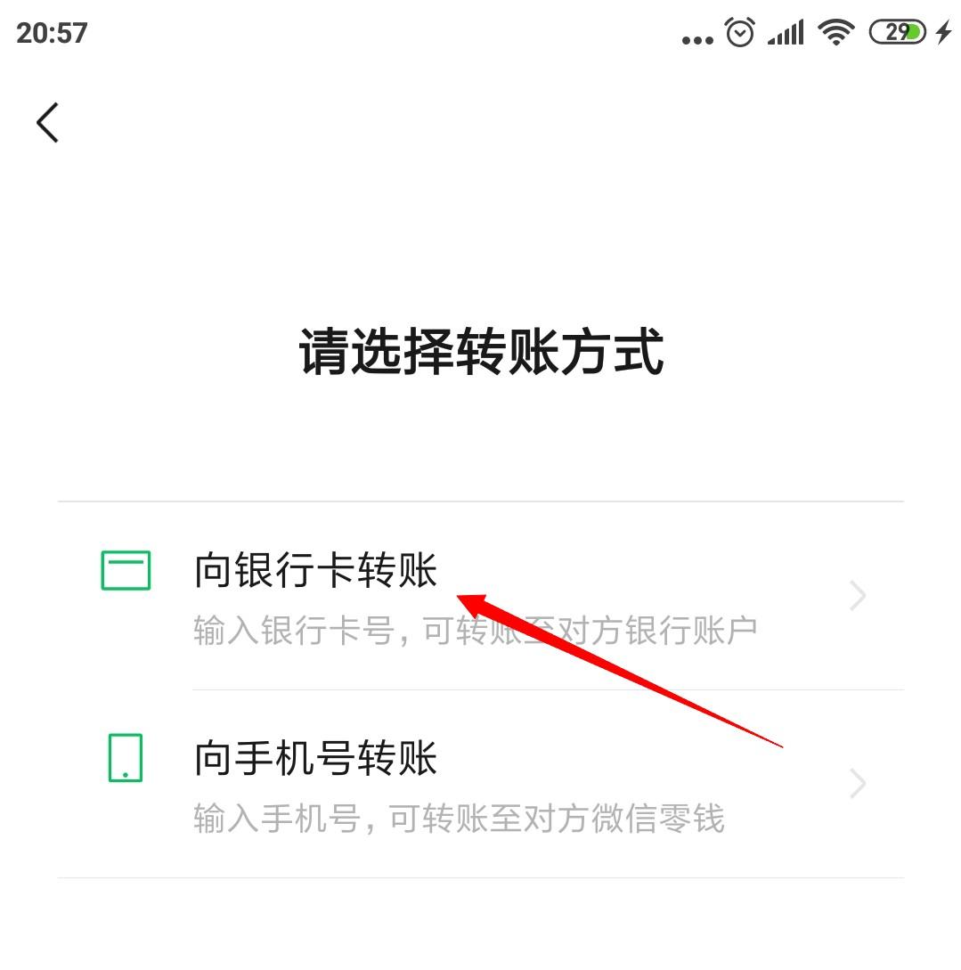 (微信转账到银行卡)微信如何转账到别人的银行卡  第5张
