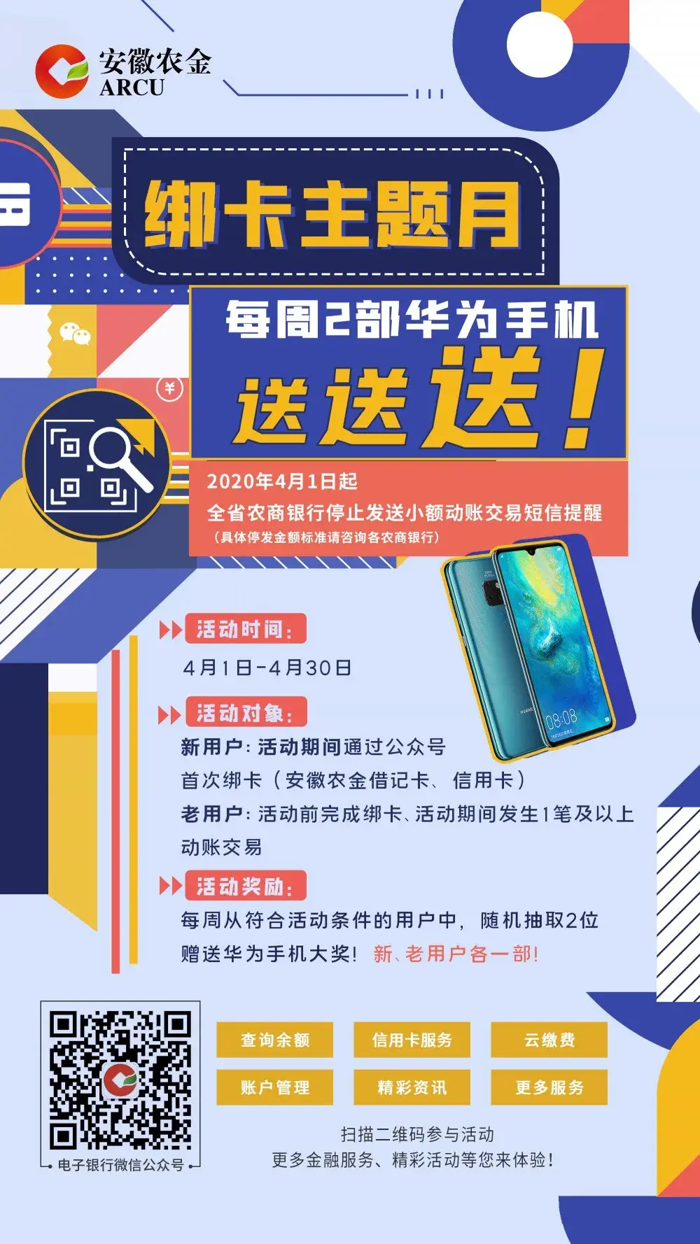 (安徽农金)关注“安徽农金电子银行”微信公众号，绑定银行卡，每周送2部手机!  第1张