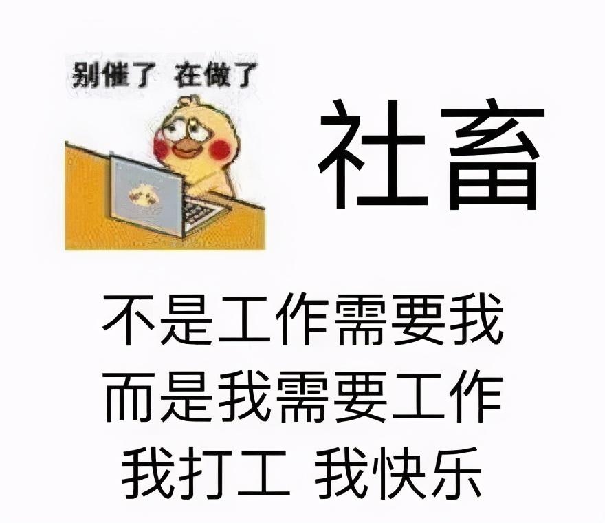 开火车什么梗 「打工人」梗爆火，说明了现在年轻人一种什么样的心理状态?  第3张