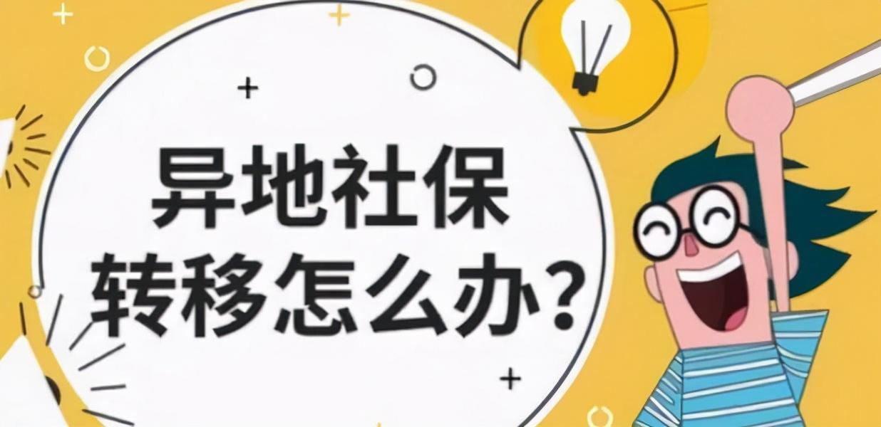 「公积金合并怎么操作」不出门，我来告诉你跨地域社保公积金转移合并怎么办  第2张