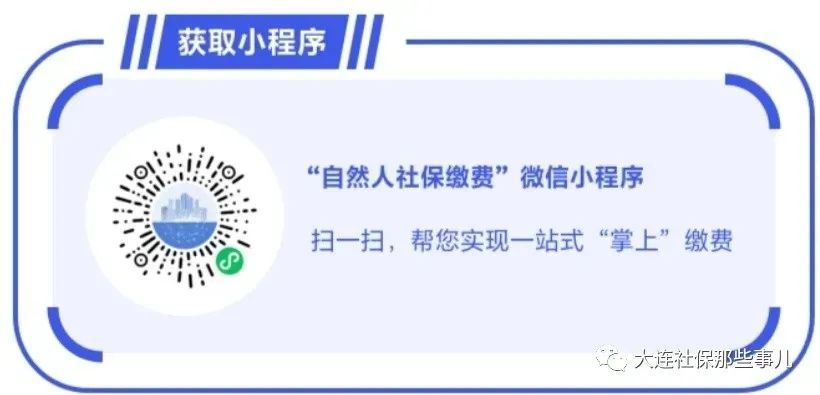 (2003年以前的社保如何查询)大连社保:社保缴费、查询、改档……这些业务微信小程序都能办  第2张