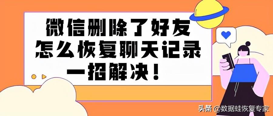 微信好友聊天记录删除了怎么找回来 微信删除了好友怎么恢复聊天记录，一招解决  第1张