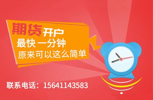 期货门槛，期货开户门槛是什么?期货开户需要花钱吗  第2张