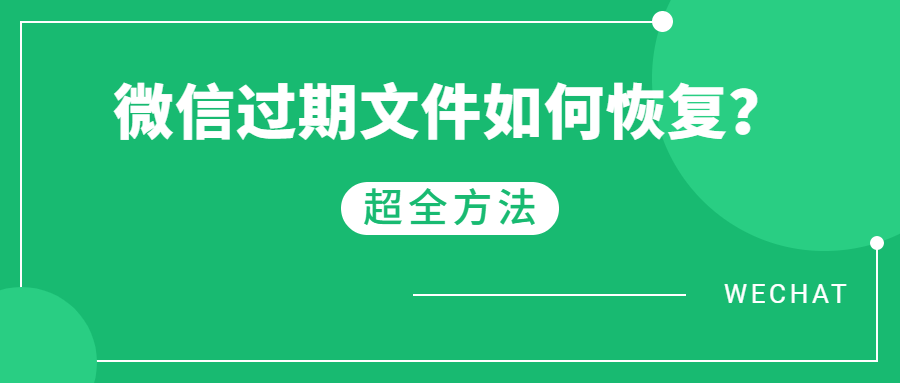 微信聊天记录怎么打印出来? 微信文件过期怎么办?教你轻松找回!  第2张